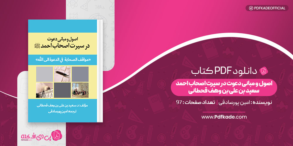 کتاب اصول و مبانی دعوت در سیرت اصحاب احمد سعید بن علی بن وهف قحطانی امین پورصادقی