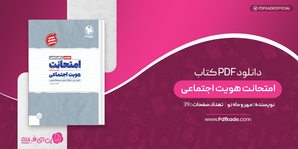 کتاب امتحانت هویت اجتماعی مهر و ماه نو