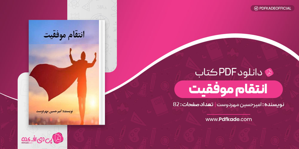 کتاب انتقام موفقیت امیرحسین مهردوست