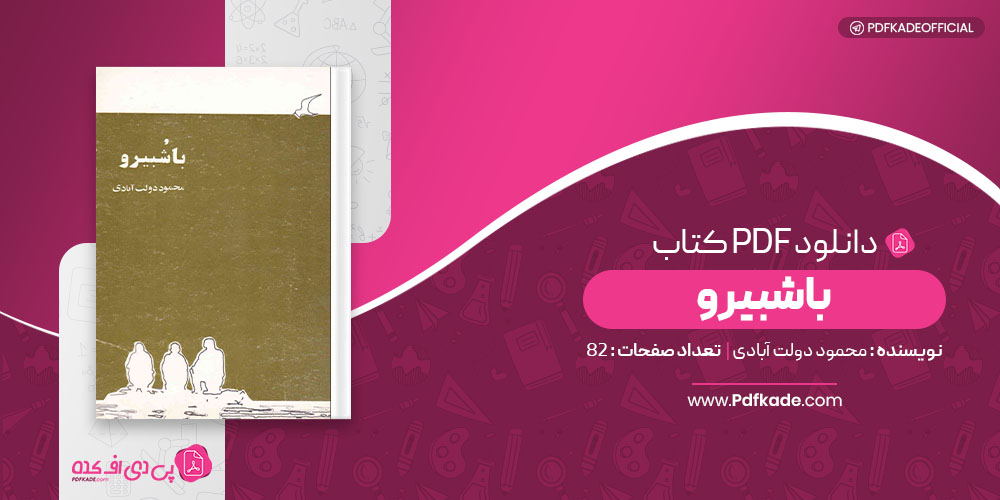 کتاب باشبیرو محمود دولت آبادی