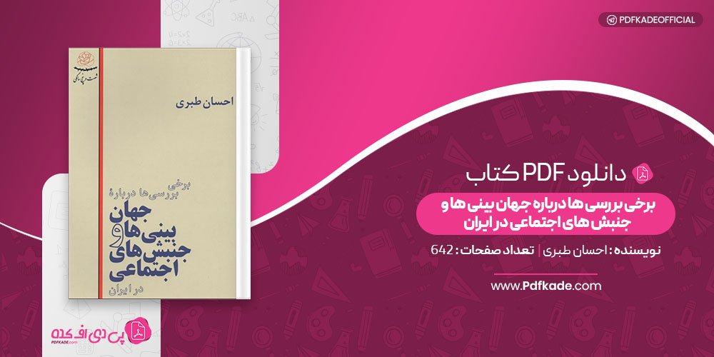 کتاب برخی بررسی ها درباره جهان بینی ها و جنبش های اجتماعی در ایران احسان طبری