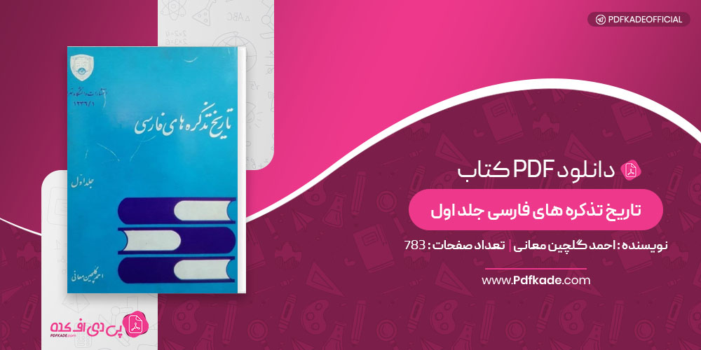 کتاب تاریخ تذکره های فارسی جلد اول احمد گلچین معانی
