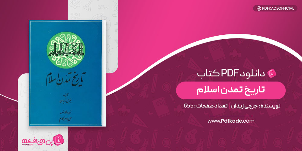 کتاب تاریخ تمدن اسلام جرجی زیدان