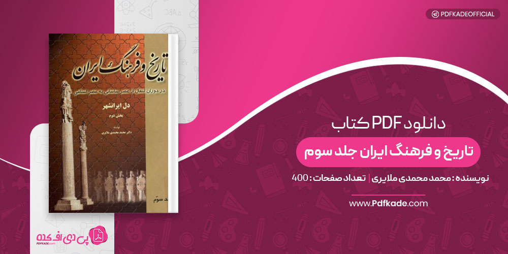 کتاب تاریخ و فرهنگ ایران جلد سوم محمد محمدی ملایری
