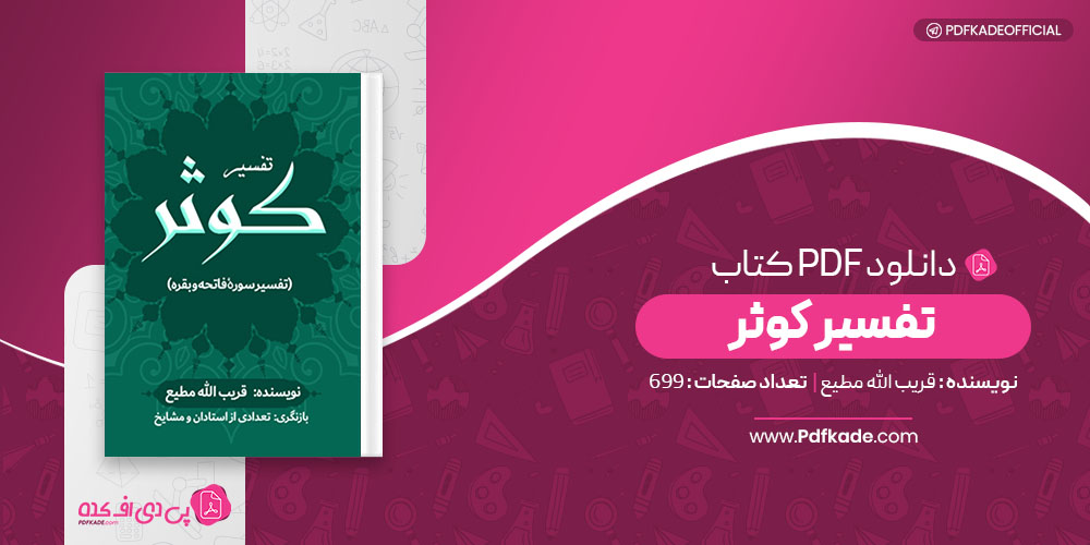 کتاب تفسیر کوثر قریب الله مطیع