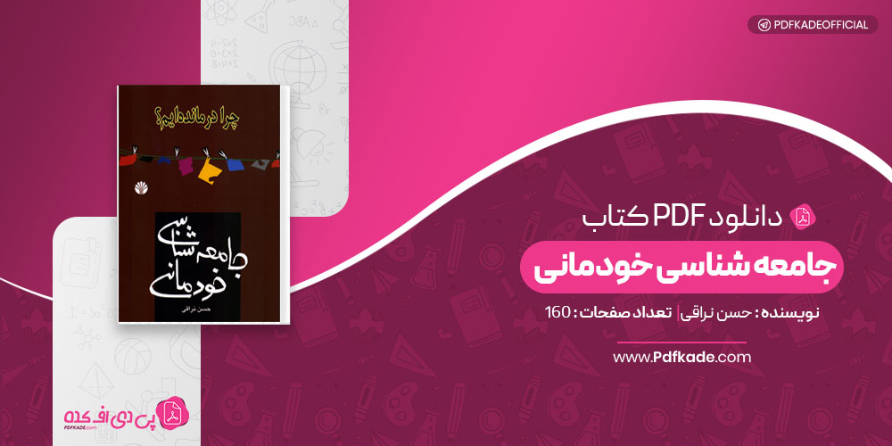 کتاب جامعه شناسی خودمانی حسن نراقی