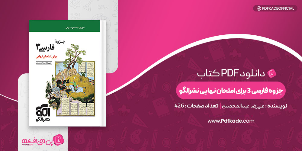 کتاب جزوه فارسی 3 برای امتحان نهایی نشرالگو علیرضا عبدالمحمدی