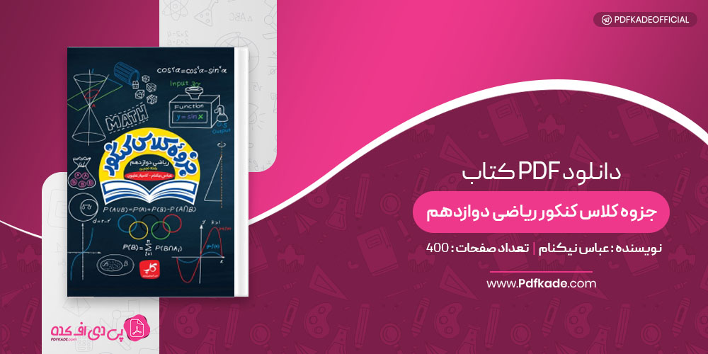 کتاب جزوه کلاس کنکور ریاضی دوازدهم عباس نیکنام