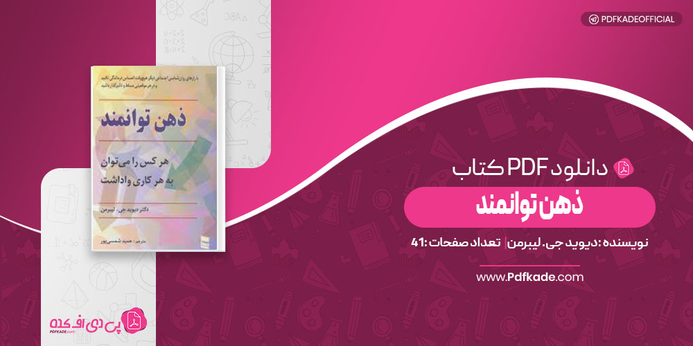 کتاب ذهن توانمند دیوید جی.لیبرمن 
