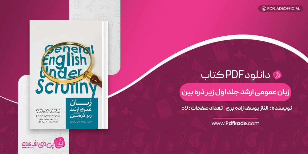 کتاب زبان عمومی ارشد جلد اول زیر ذره بین الناز یوسف زاده بری