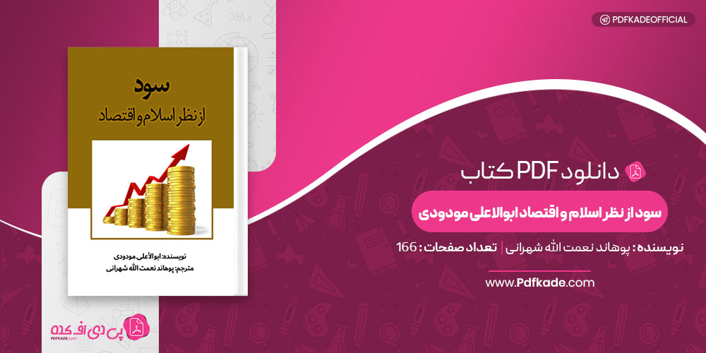 کتاب سود از نظر اسلام و اقتصاد ابوالاعلی مودودی پوهاند نعمت الله شهرانی