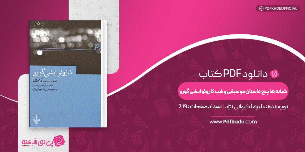 کتاب شبانه ها پنج داستان موسیقی و شب کازوئو ایشی گورو علیرضا کیوانی نژاد