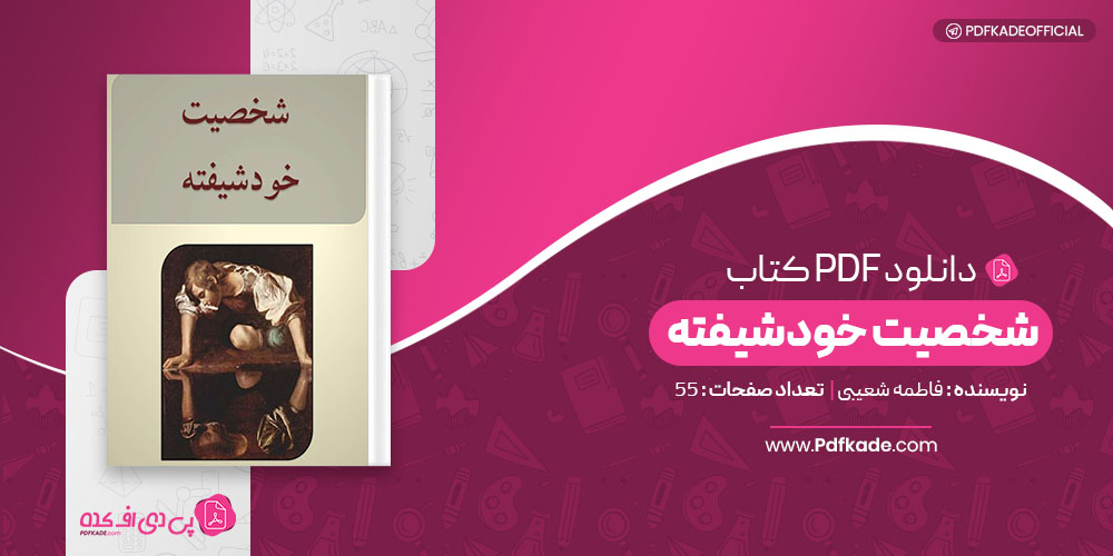 کتاب شخصیت خودشیفته فاطمه شعیبی