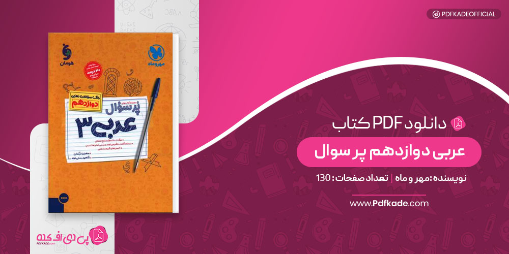 کتاب عربی دوازدهم پر سوال مهر و ماه