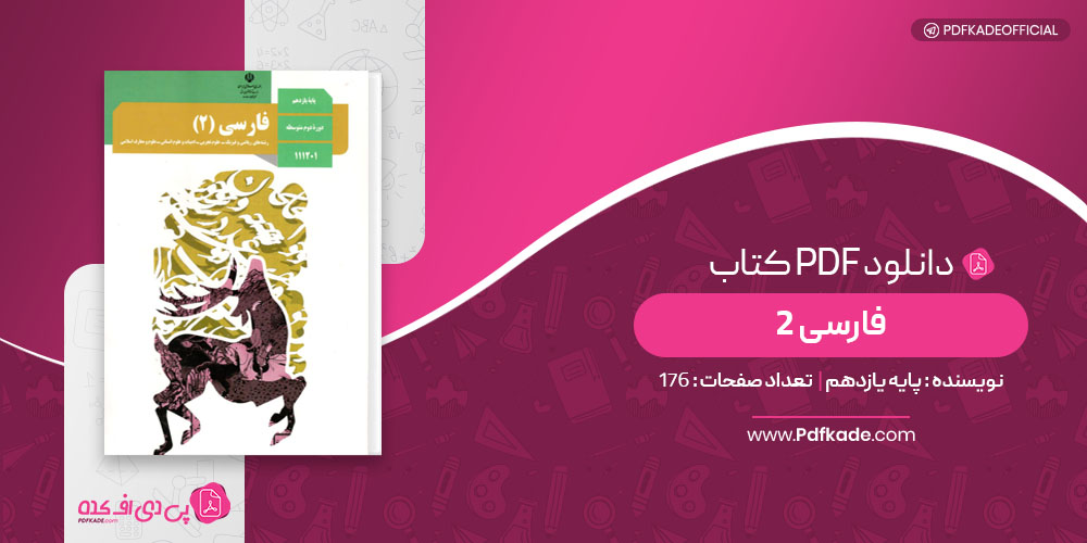 کتاب فارسی 2 پایه یازدهم