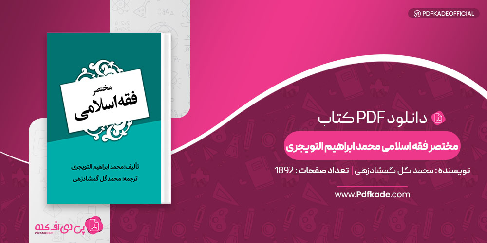 کتاب مختصر فقه اسلامی محمد ابراهیم التویجری محمد گل گمشادزهی