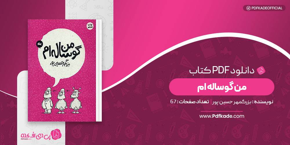 کتاب من گوساله ام بزرگمهر حسین پور