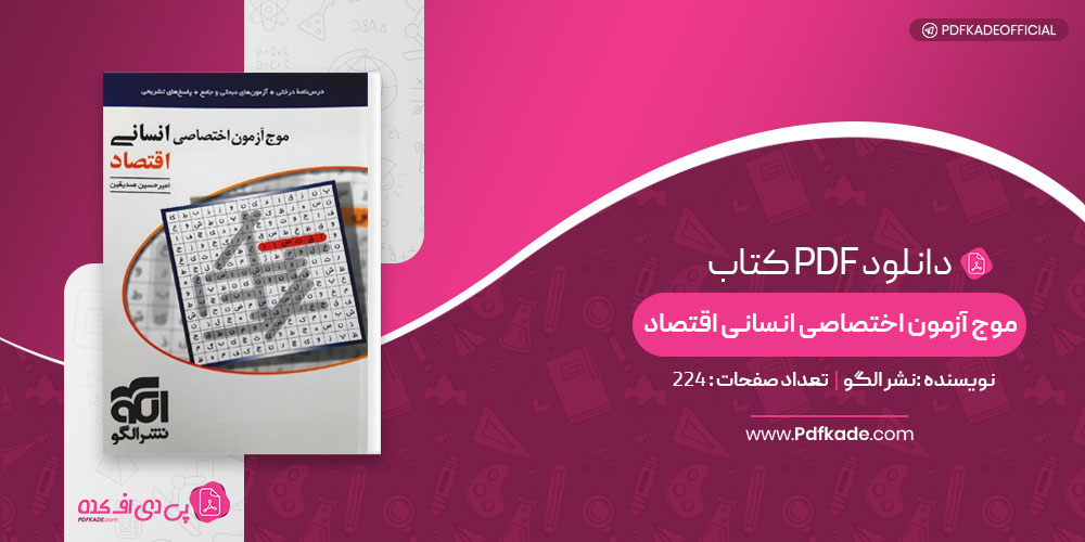 کتاب موج آزمون اختصاصی انسانی اقتصاد نشر الگو