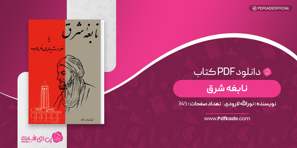 کتاب نابغه شرق نورالله لارودی