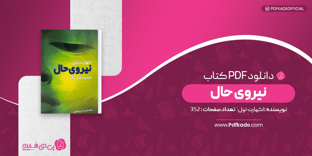 کتاب نیروی حال اکهارت تول
