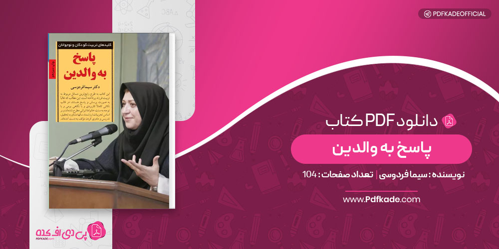 کتاب پاسخ به والدین سیما فردوسی
