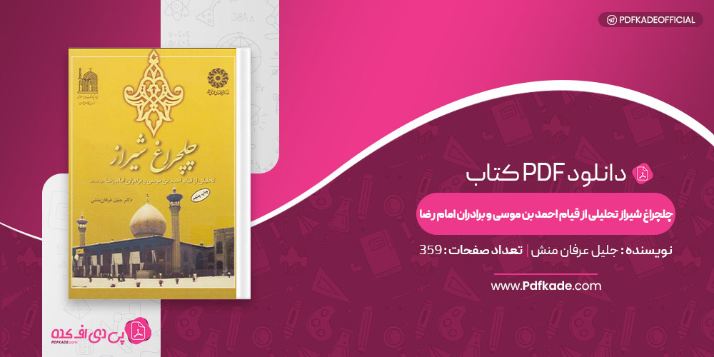 کتاب چلچراغ شیراز تحلیلی از قیام احمد بن موسی و برادران امام رضا جلیل عرفان منش