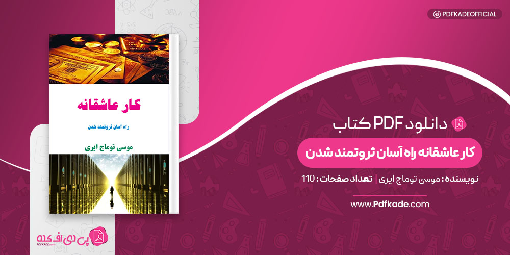 کتاب کار عاشقانه راه آسان ثروتمند شدن موسی توماج ایری