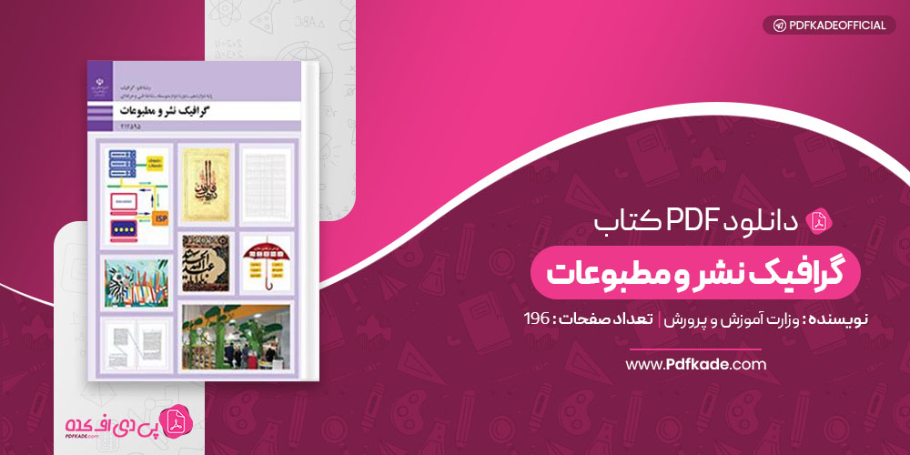 کتاب گرافیک نشر و مطبوعات وزارت آموزش و پرورش