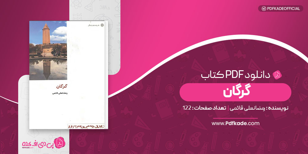 کتاب گرگان رمضانعلی قائمی 