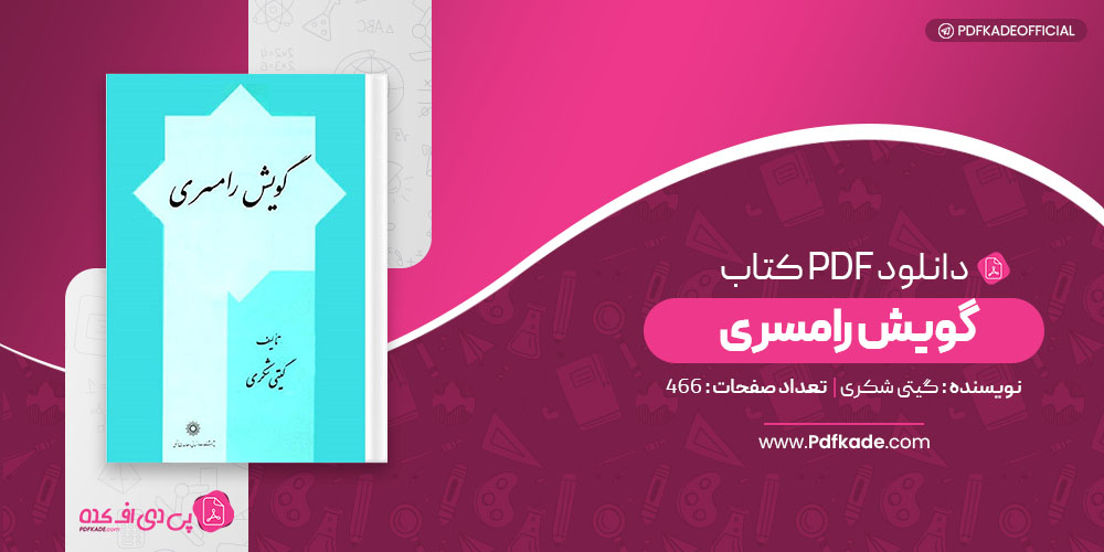 کتاب گویش رامسری گیتی شکری 