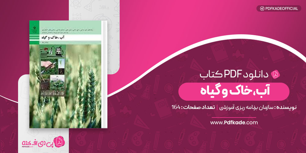 کتاب آب،خاک گیاه 