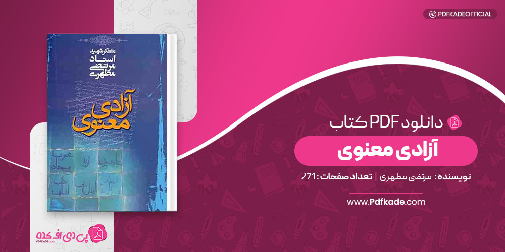کتاب آزادی معنوی مرتضی مطهری