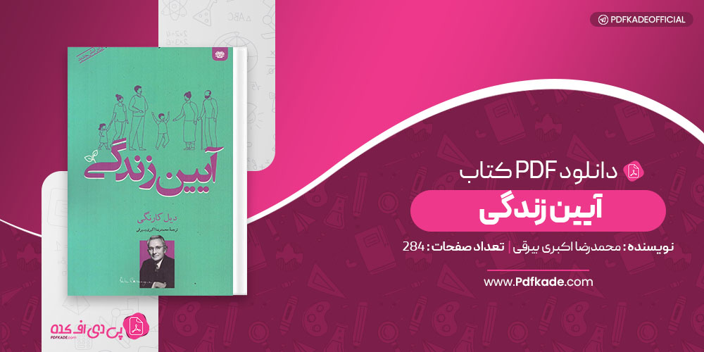کتاب آیین زندگی محمدرضا اکبری بیرقی