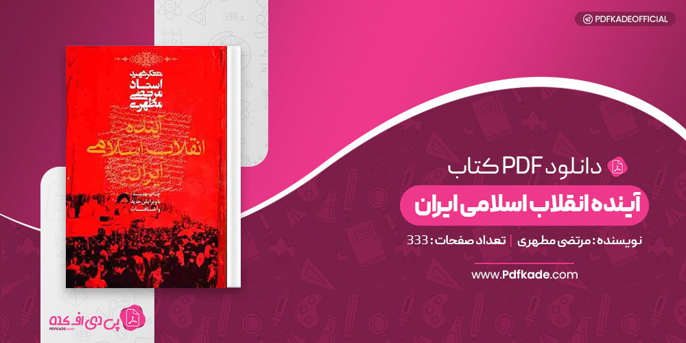 کتاب آینده انقلاب اسلامی ایران مرتضی مطهری