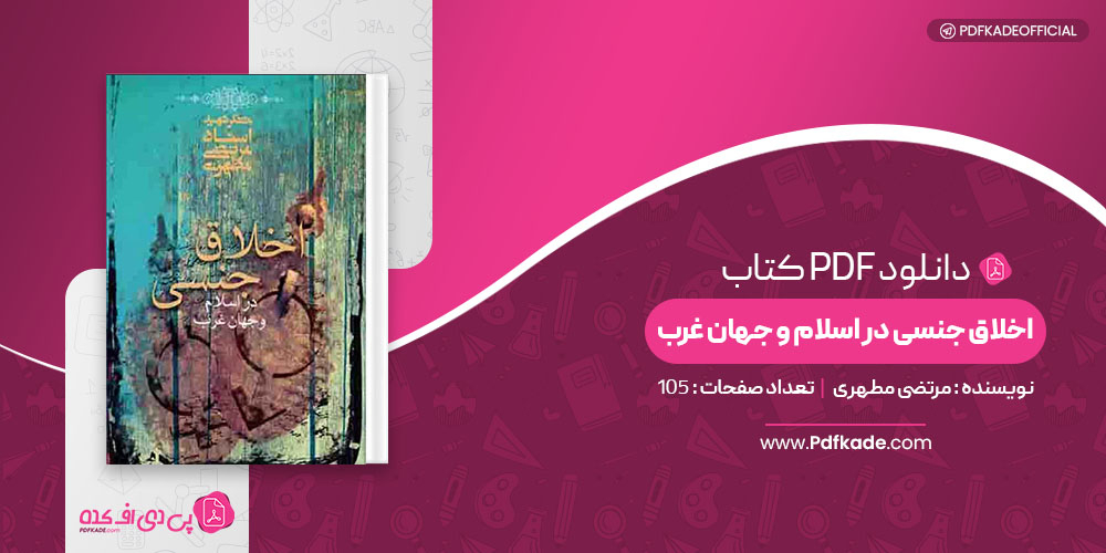 کتاب اخلاق جنسی در اسلام و جهان غرب مرتضی مطهری