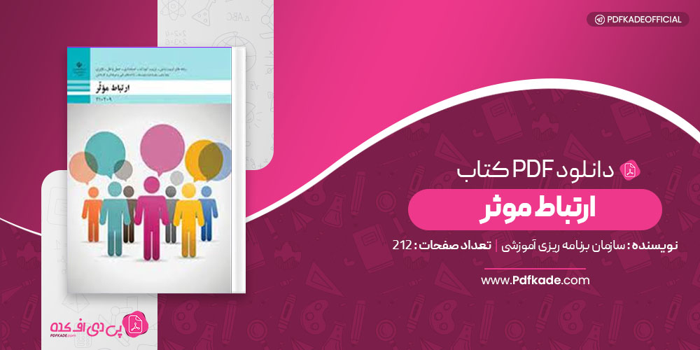 کتاب ارتباط موثر 