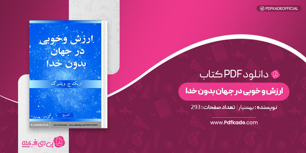 کتاب ارزش و خوبی در جهان بدون خدا بهمنیار