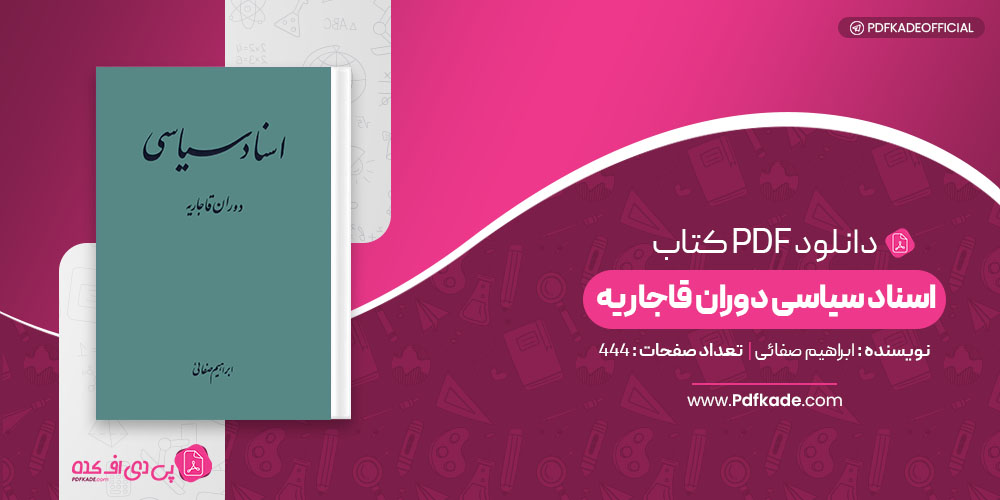 کتاب اسناد سیاسی دوران قاجاریه ابراهیم صفائی