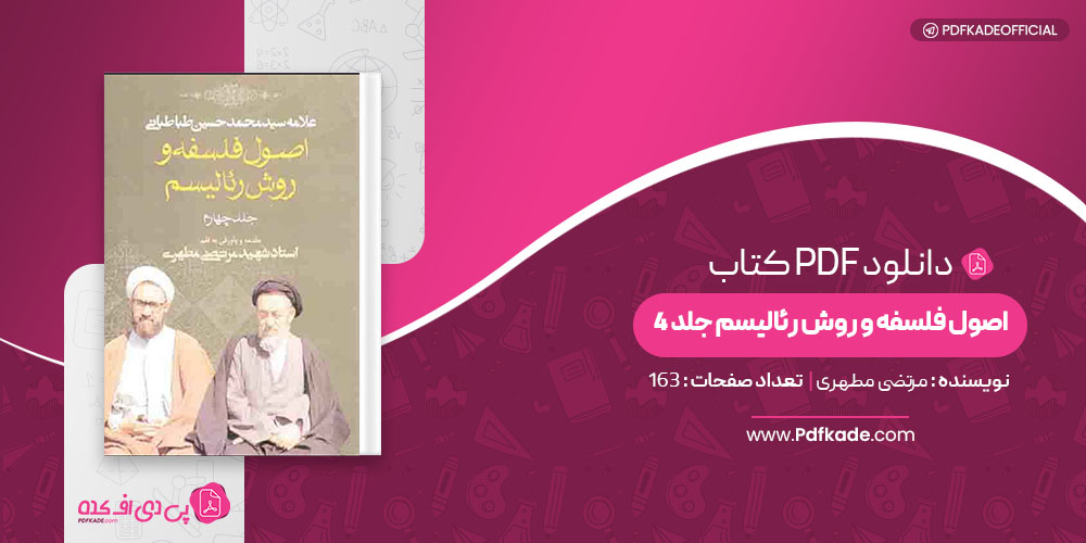 کتاب اصول فلسفه و روش رئالیسم مرتضی مطهری جلد 4