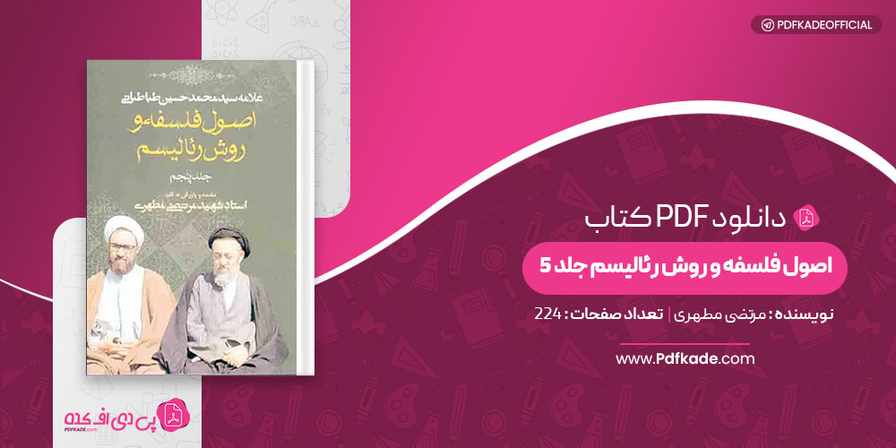 کتاب اصول فلسفه و روش رئالیسم مرتضی مطهری جلد 5
