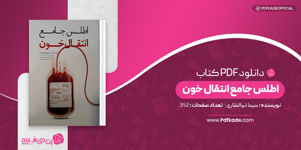 کتاب اطلس جامع انتقال خون سیما ذوالفقاری