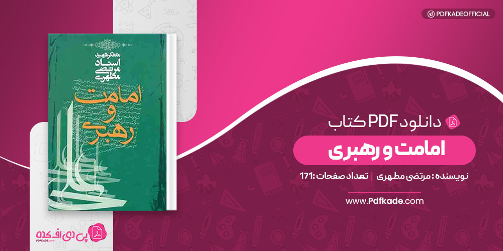 کتاب امامت و رهبری مرتضی مطهری