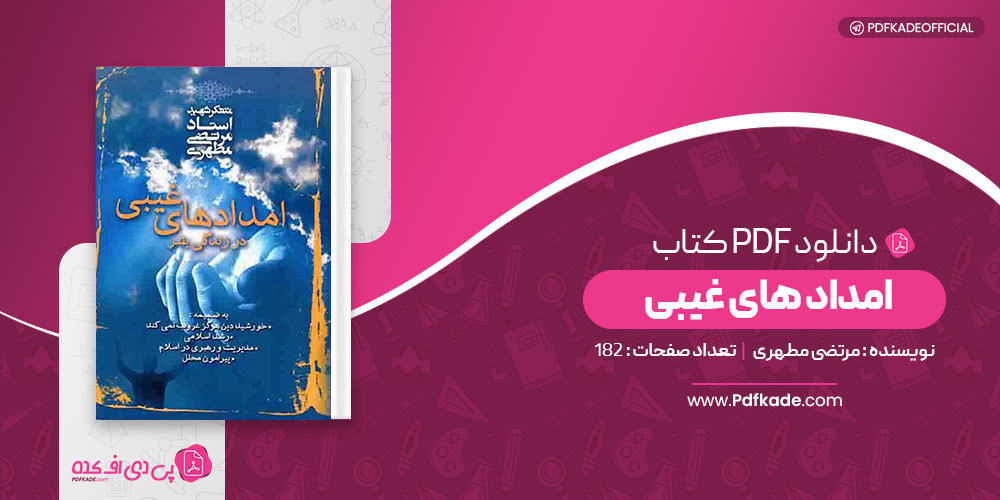 کتاب امداد های غیبی مرتضی مطهری
