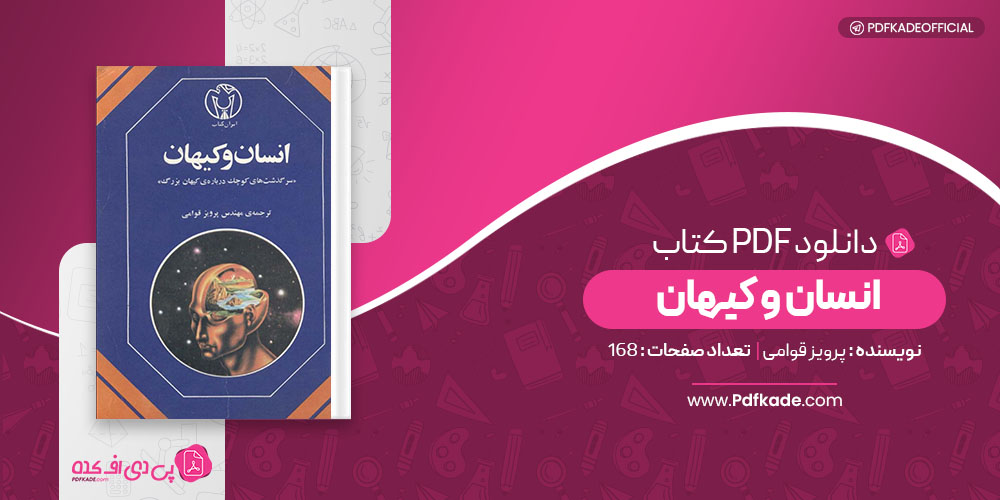 کتاب انسان و کیهان پرویز قوامی