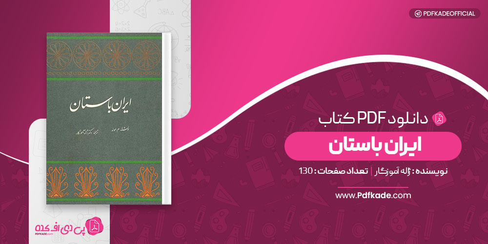 کتاب ایران باستان ژاله آموزگار