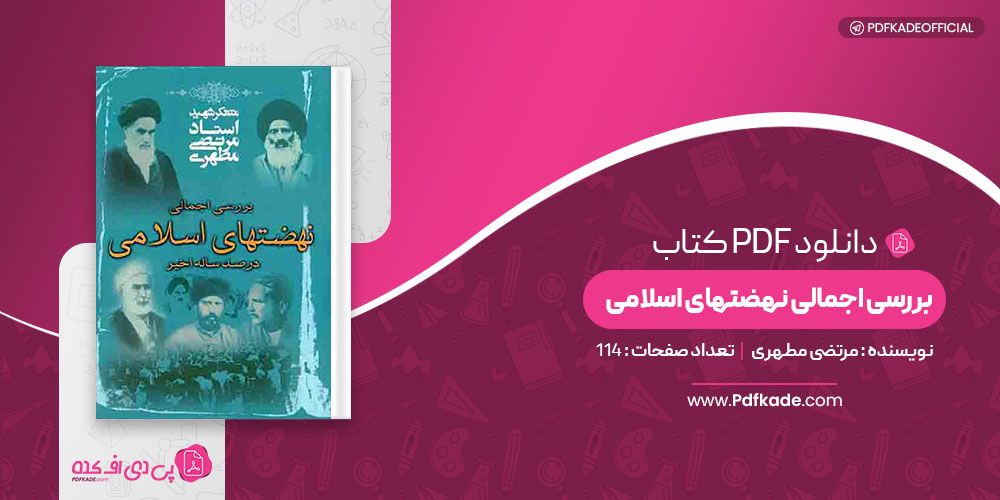 کتاب بررسی اجمالی نهضتهای اسلامی مرتضی مطهری