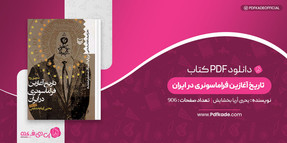 کتاب تاریخ آغازین فراماسونری در ایران یحیی بخشایش جلد 4