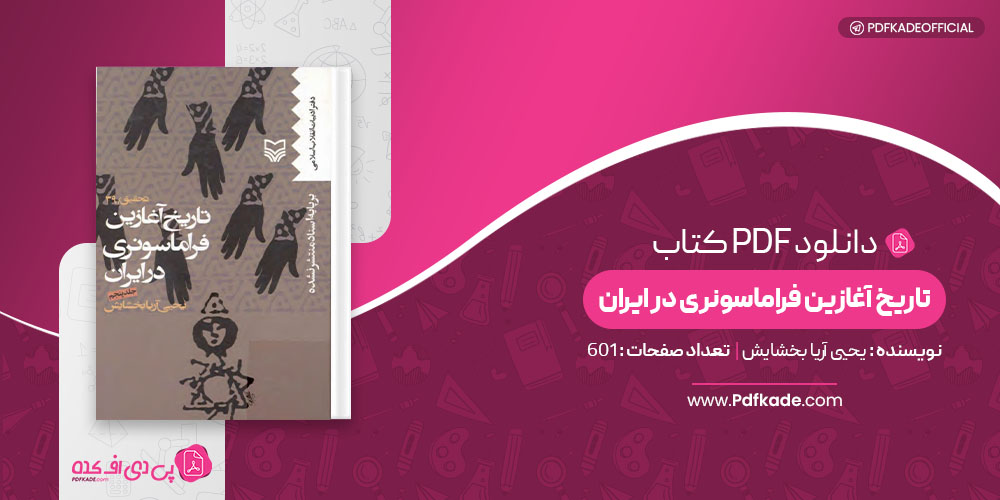 کتاب تاریخ آغازین فراماسونری در ایران یحیی بخشایش جلد 5