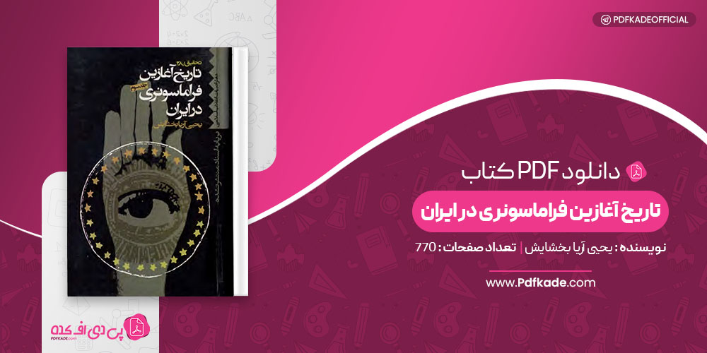 کتاب تاریخ آغازین فراماسونری در ایران یحیی بخشایش جلد 3
