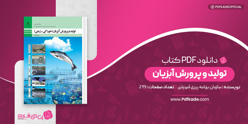 کتاب تولید و پرورش آبزیان